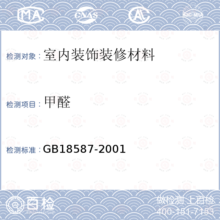 甲醛 室内装饰装修材料 地毯、地毯衬垫及地毯胶粘剂中有害物质释放限量