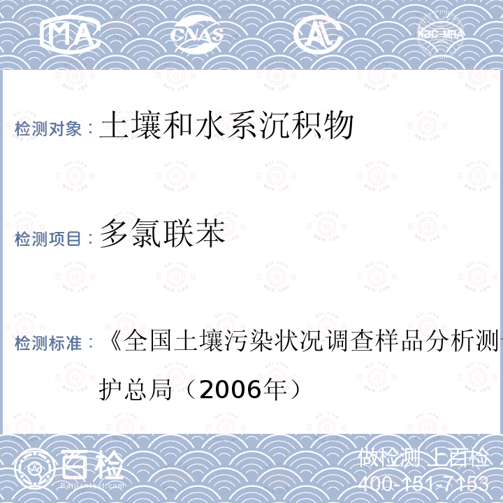 多氯聯(lián)苯 多氯聯(lián)苯 氣相色譜法