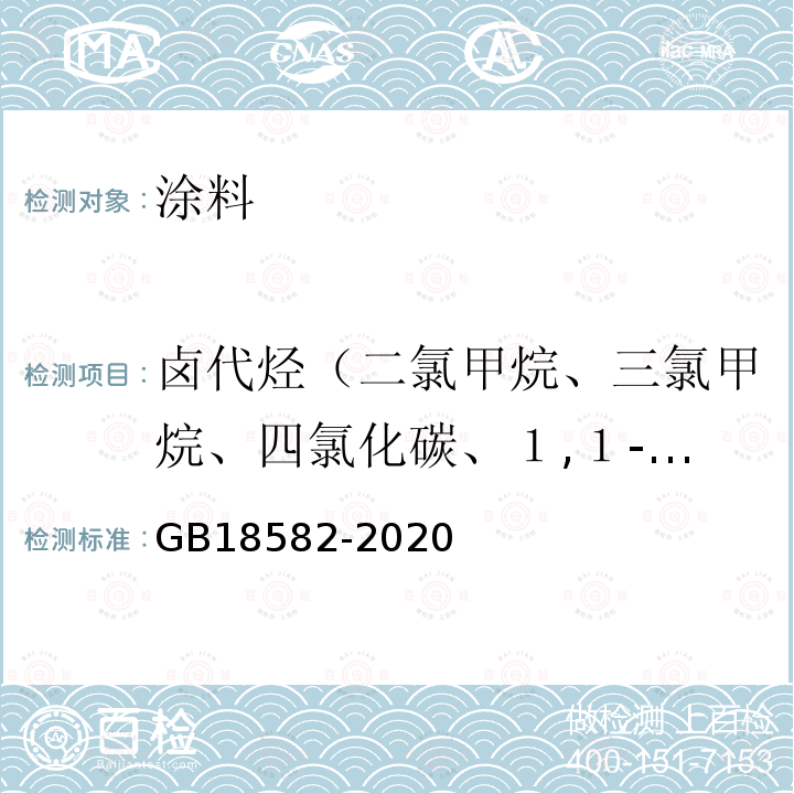 卤代烃（二氯甲烷、三氯甲烷、四氯化碳、１,１-二氯乙烷、１,２-二氯乙烷、１,１,１-三氯乙烷、１,１,２-三氯乙烷、１,２-二氯丙烷、１,２,３-三氯丙烷、三氯乙烯、四氯乙烯） 建筑用墙面涂料中有害物质限量