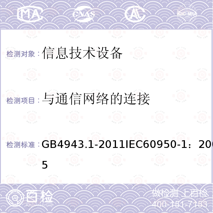 与通信网络的连接 信息技术设备 安全 第1部分：通用要求