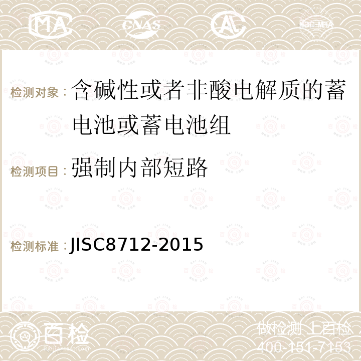 强制内部短路 用于便携设备的含碱性或非酸性电解质的蓄电池或蓄电池组-安全要求