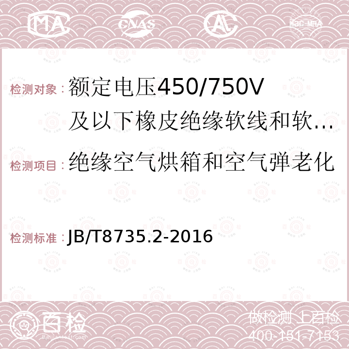 绝缘空气烘箱和空气弹老化 额定电压450/750V及以下橡皮绝缘软线和软电缆 第2部分:通用橡套软电缆