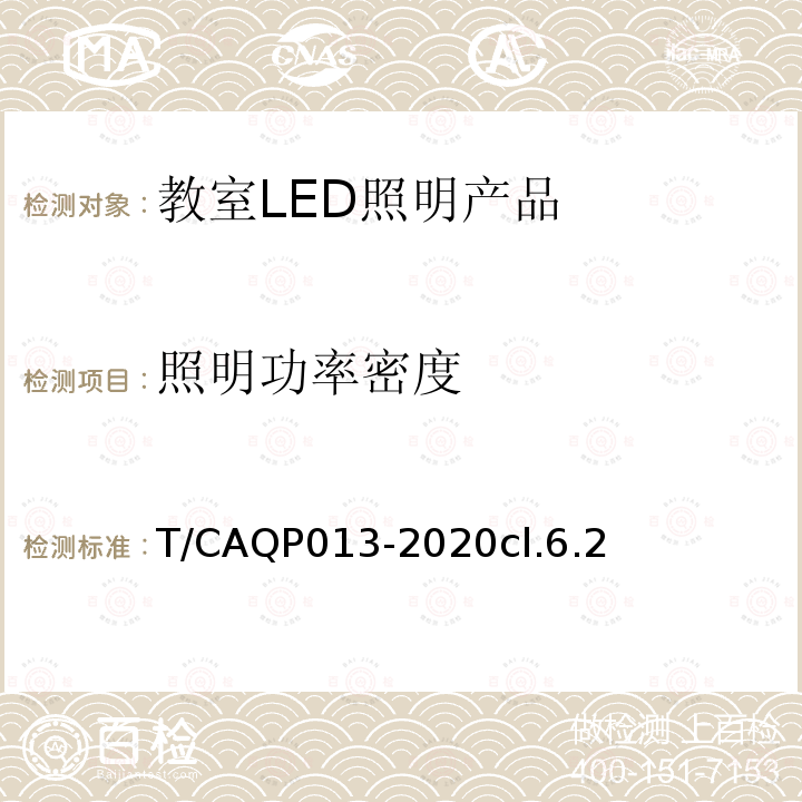 照明功率密度 学校教室LED照明技术规范