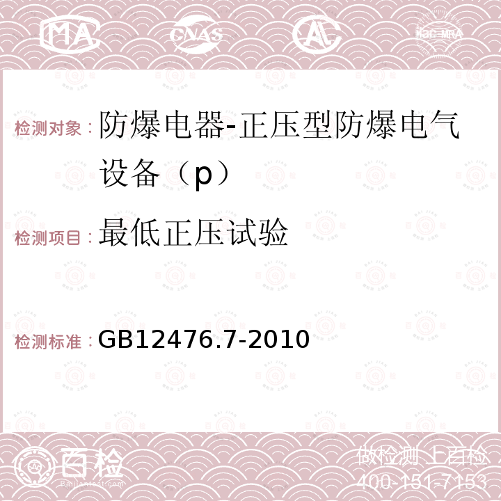 最低正压试验 GB 12476.7-2010 可燃性粉尘环境用电气设备 第7部分:正压保护型“pD”