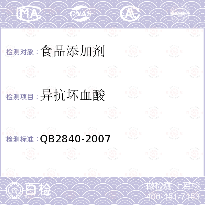 異抗壞血酸 食品添加劑 異抗壞血酸