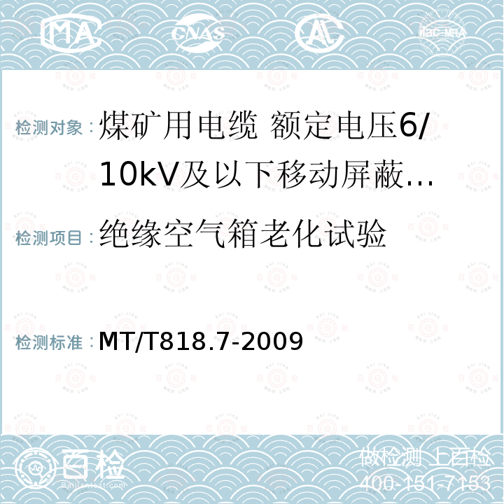 绝缘空气箱老化试验 煤矿用电缆 第7部分:额定电压6/10kV及以下移动屏蔽软电缆