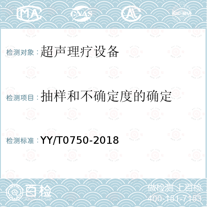 抽样和不确定度的确定 超声 理疗设备 0.5MHz～5MHz频率范围内声场要求和测量方法