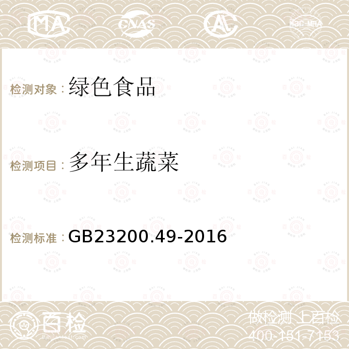 多年生蔬菜 食品安全国家标准 食品中苯醚甲环唑残留量的测定 气相色谱-质谱法