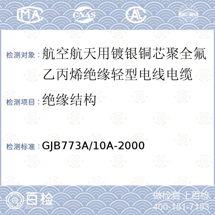 绝缘结构 航空航天用镀银铜芯聚全氟乙丙烯绝缘轻型电线电缆详细规范