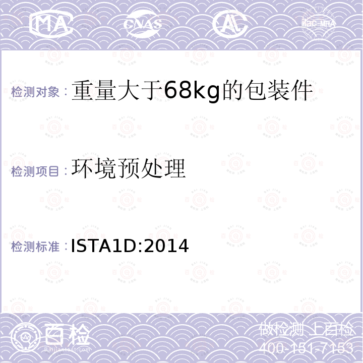 環境預處理 重量大于68kg的包裝件的非模擬運輸的擴展測試