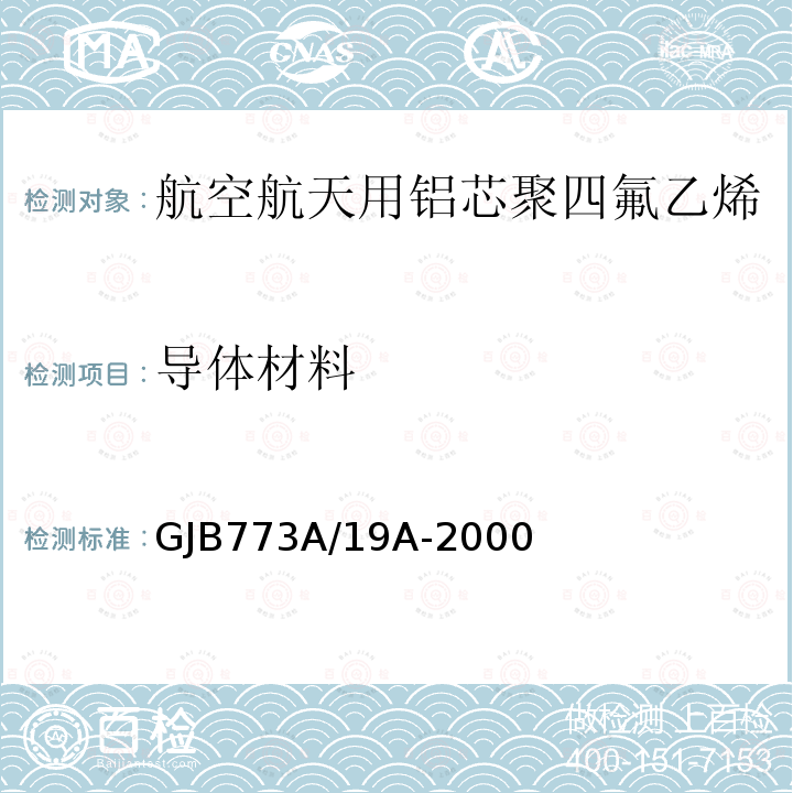 导体材料 GJB773A/19A-2000 航空航天用铝芯聚四氟乙烯/玻璃丝组合绝缘电线电缆详细规范