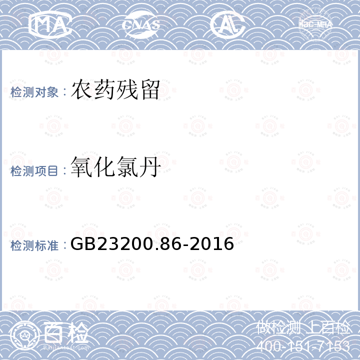 氧化氯丹 食品安全国家标准 乳及乳制品中多种有机氯农药残留量的测定 气相色谱-质谱/质谱法