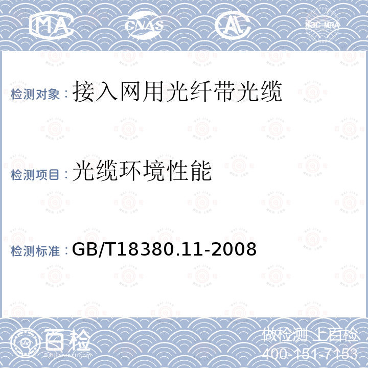 光缆环境性能 电缆和光缆在火焰条件下的燃烧试验 第11部分：单根绝缘电线电缆火焰垂直蔓延试验 试验装置