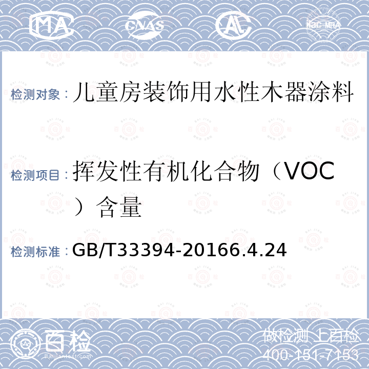 挥发性有机化合物（VOC）含量 儿童房装饰用水性木器涂料