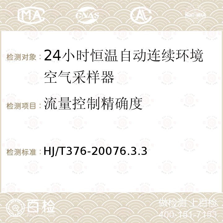 流量控制精确度 24小时恒温自动连续环境空气采样器技术要求及检测方法