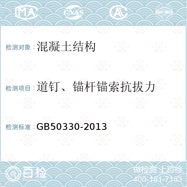 道钉、锚杆锚索抗拔力 建筑边坡工程技术规范 附录C