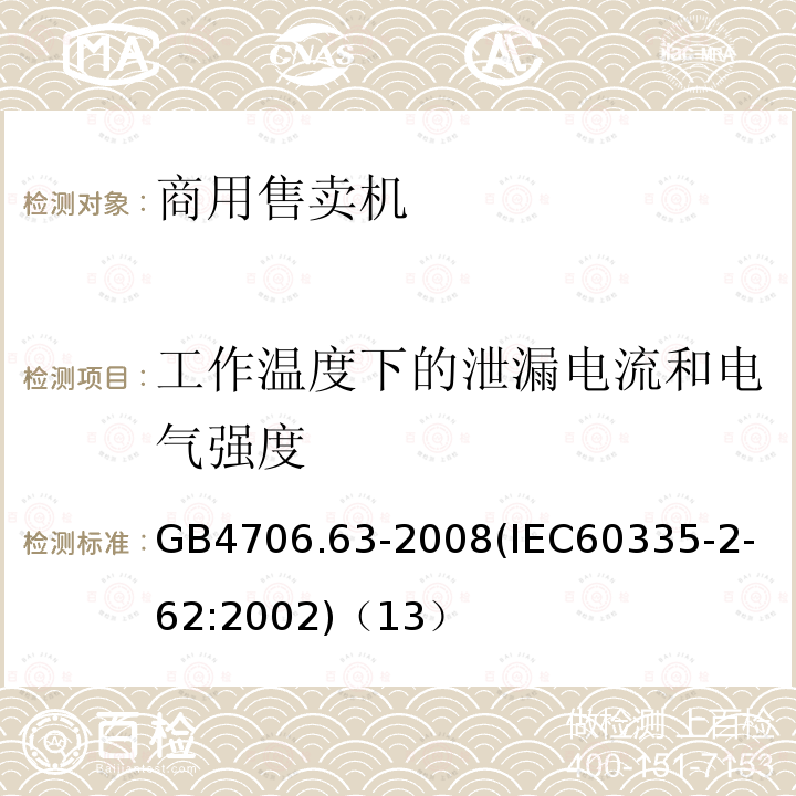 工作温度下的泄漏电流和电气强度 家用和类似用途电器的安全商用售卖机的特殊要求