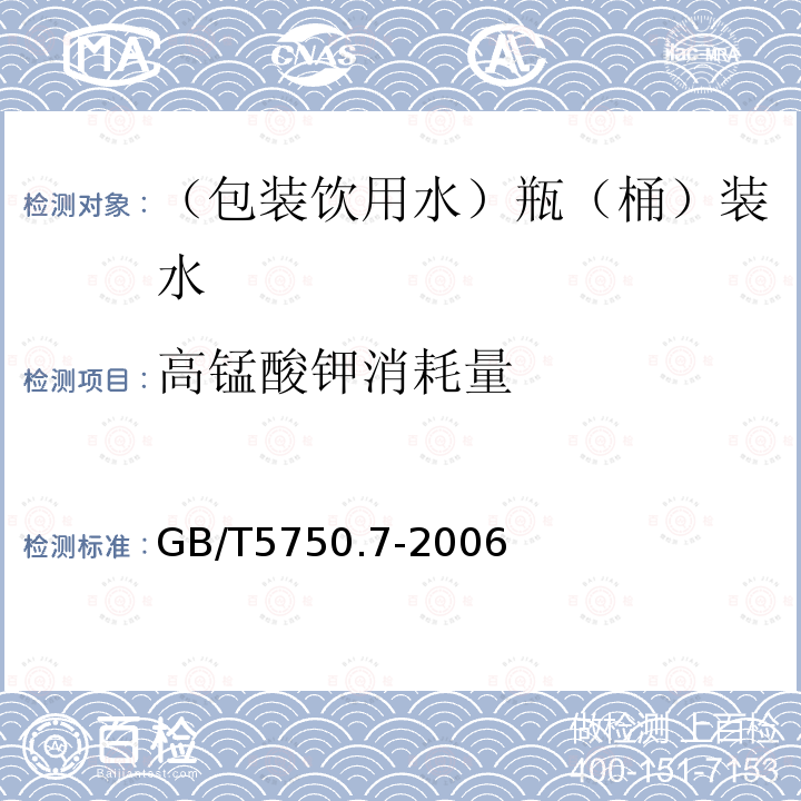 高锰酸钾消耗量 生活饮用水标准检验方法 有机物综合指标