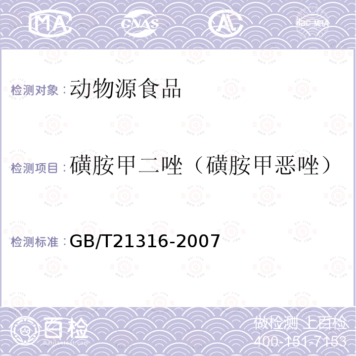 磺胺甲二唑（磺胺甲恶唑） 动物源性食品中磺胺类药物残留量的测定 液相色谱-质谱/质谱法