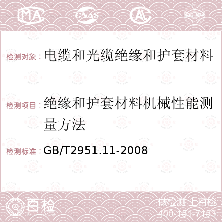 绝缘和护套材料机械性能测量方法 电缆和光缆绝缘和护套材料通用试验方法 第11部分：通用试验方法 厚度和外形尺寸测量 机械性能试验