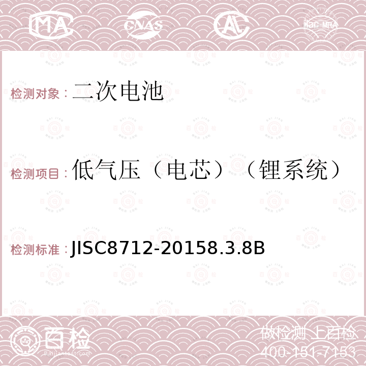 低气压（电芯）（锂系统） 便携式密封二次电芯及由它们制造的应用于便携式设备中的电池的安全要求