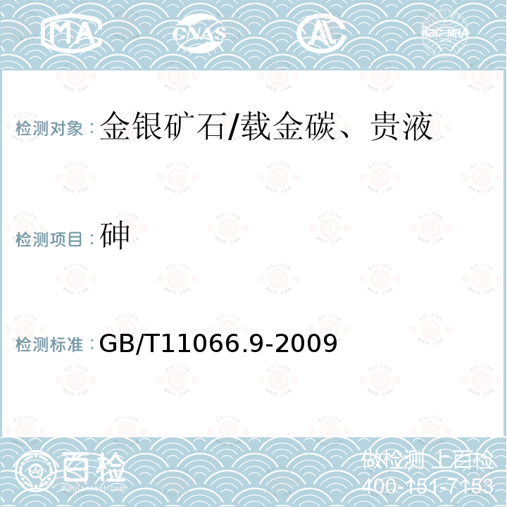 砷 金化学分析方法砷和锡量的测定氢化物发生一原子荧光光谱法