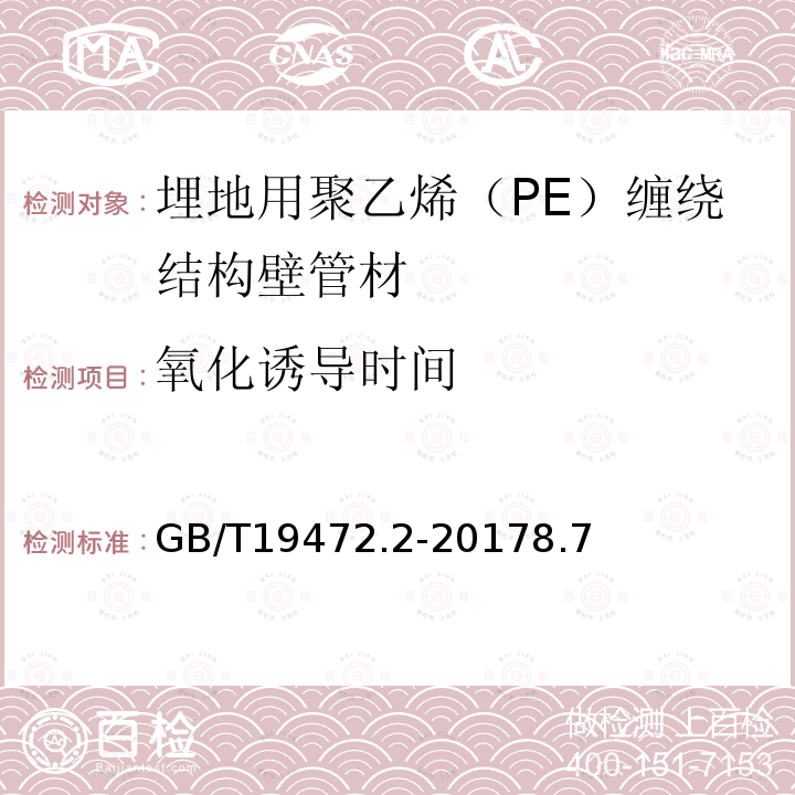 氧化诱导时间 埋地用聚乙烯（PE）结构壁管道系统 第2部分：聚乙烯缠绕结构壁管材