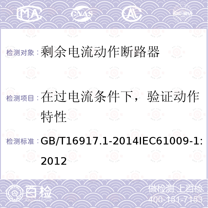 在过电流条件下，验证动作特性 家用和类似用途的带过电流保护的剩余电流动作断路器(RCBO) 第1部分: 一般规则