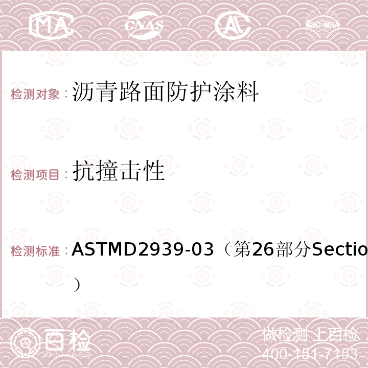 抗撞击性 ASTM D2939-03 保护涂层用乳化沥青基本试验方法  Standard Test Methods for Emulsified Bitumens Used as Protective Coatings 
