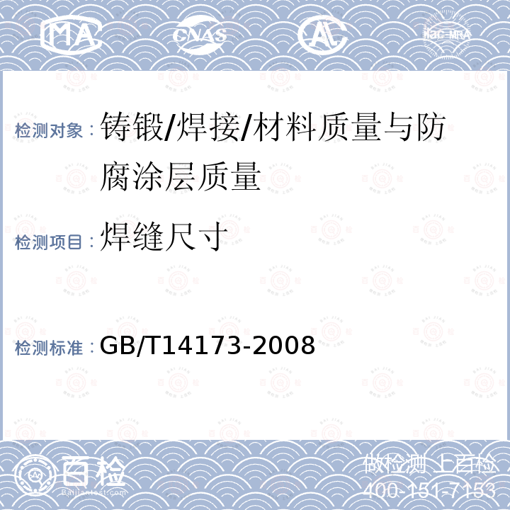 焊缝尺寸 水利水电工程钢闸门制造、安装及验收规范