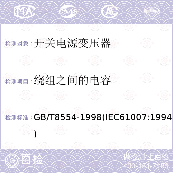 绕组之间的电容 电子和通信设备用变压器和电感器 测量方法及试验程序