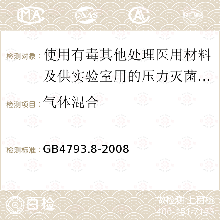 气体混合 使用有毒其他处理医用材料及供实验室用的压力灭菌器和灭菌器