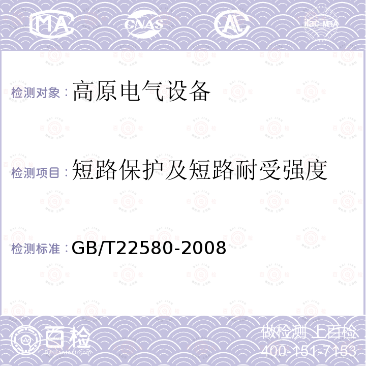 短路保护及短路耐受强度 特殊环境条件 高原电气设备技术要求 低压成套开关设备和控制设备