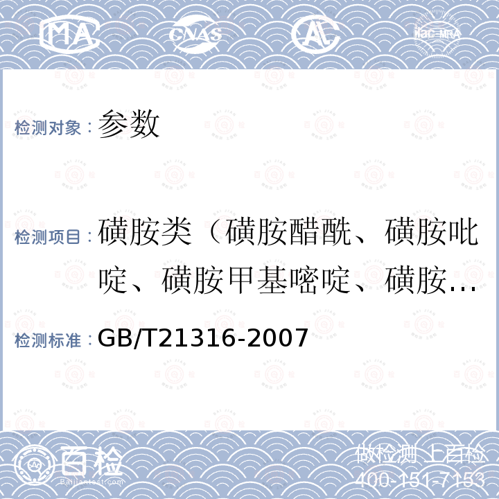 磺胺类（磺胺醋酰、磺胺吡啶、磺胺甲基嘧啶、磺胺甲氧哒嗪、磺胺对甲氧嘧啶、磺胺氯哒嗪、磺胺甲基异噁唑、磺胺二甲氧嘧啶、磺胺噻唑、磺胺恶唑、磺胺二甲嘧啶、磺胺甲噻二唑、磺胺间甲氧嘧啶、磺胺氯哒嗪、磺胺邻二甲氧嘧啶、磺胺甲恶唑、磺胺异恶唑、磺胺喹恶啉、苯甲酰磺胺、磺胺间二甲氧嘧啶、磺胺苯吡唑等 动物源性食品中磺胺类药物残留量的测定 高效液相色谱-质谱/质谱法