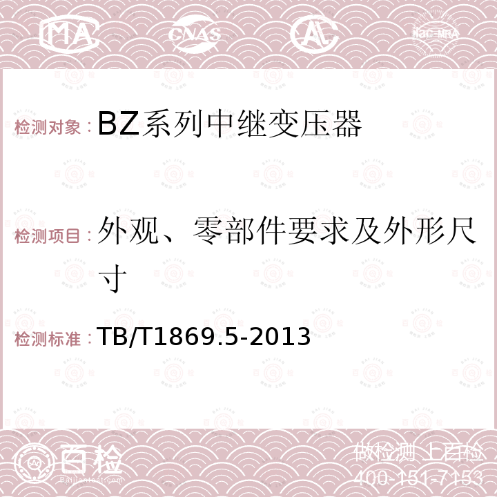 外观、零部件要求及外形尺寸 铁路信号用变压器第5部分：BZ系列中继变压器