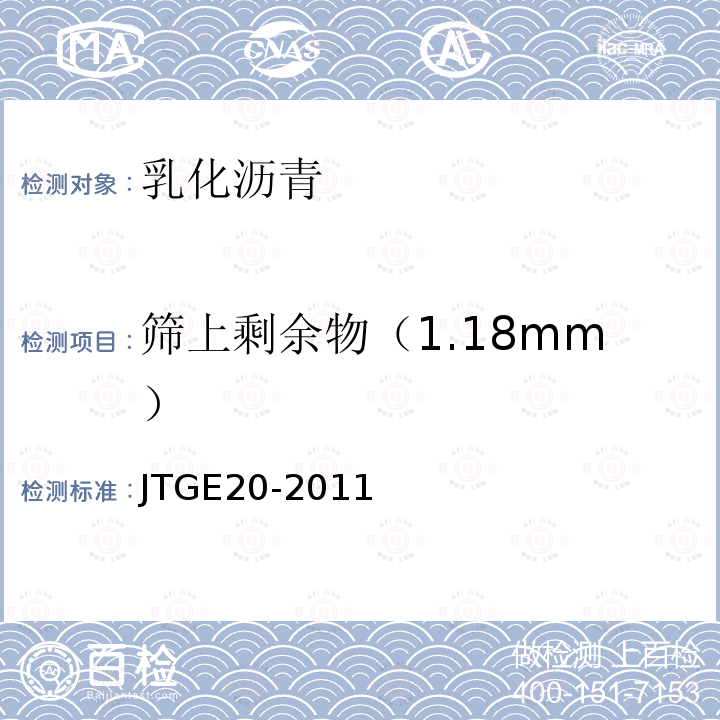 筛上剩余物（1.18mm） JTG E20-2011 公路工程沥青及沥青混合料试验规程