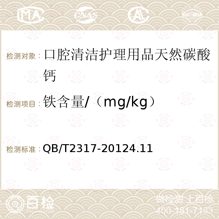 铁含量/（mg/kg） 口腔清洁护理用品牙膏用天然碳酸钙