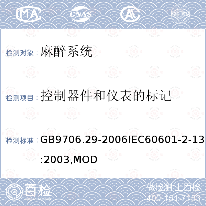 控制器件和仪表的标记 GB 9706.29-2006 医用电气设备 第2部分:麻醉系统的安全和基本性能专用要求