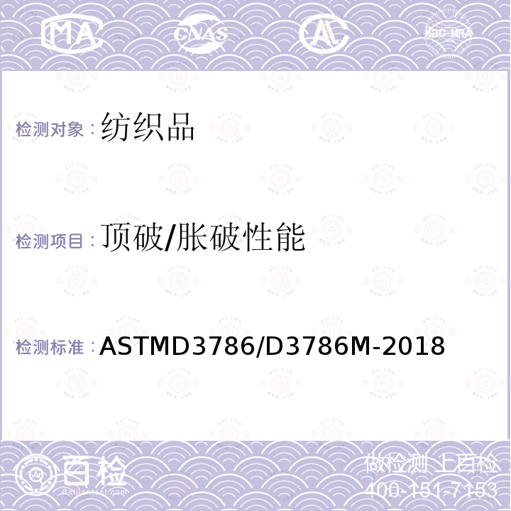 顶破/胀破性能 ASTM D3786/D3786M-2018 纺织品冲击强度的标准试验方法-膜片冲击强度测试仪法