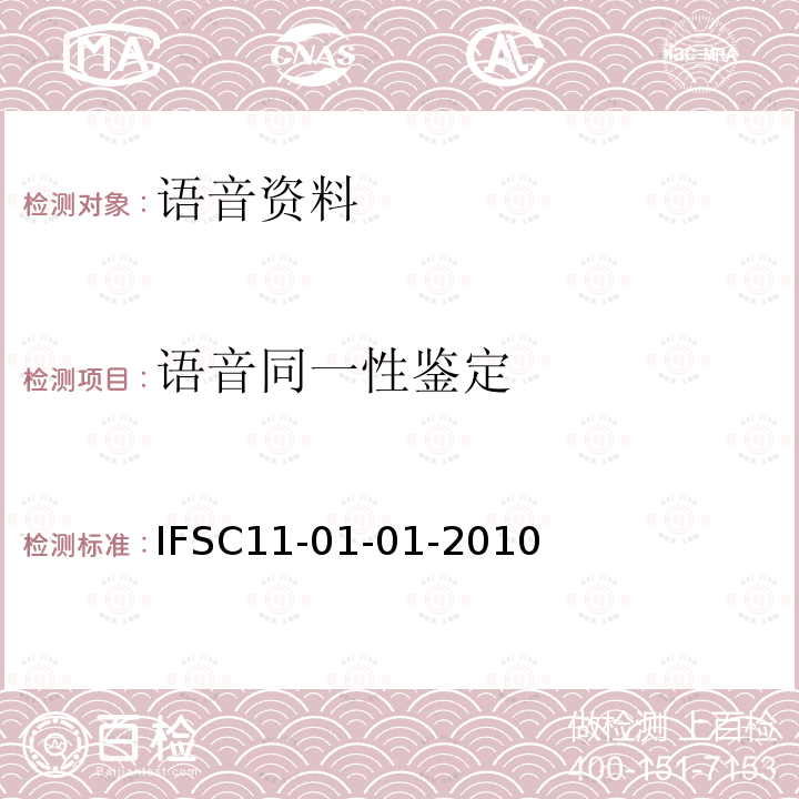 语音同一性鉴定 IFSC11-01-01-2010 语音同一认定