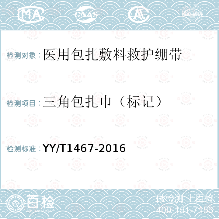 三角包扎巾（标记） YY/T 1467-2016 医用包扎敷料 救护绷带