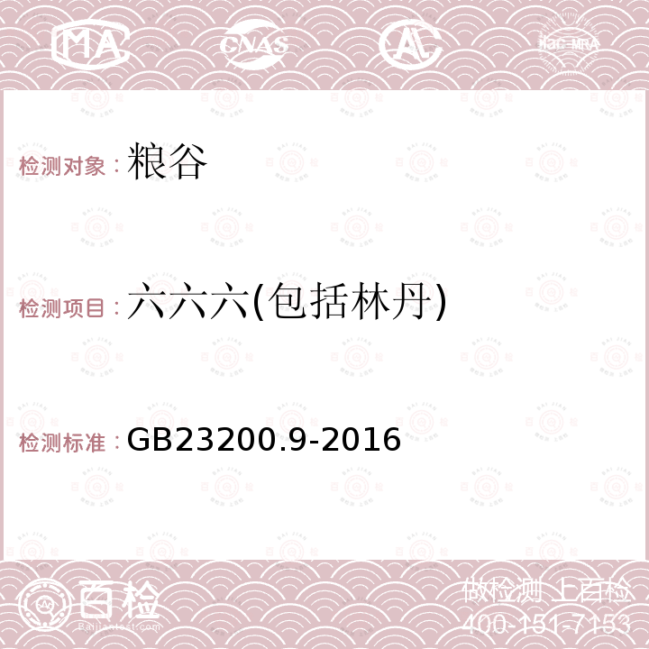 六六六(包括林丹) 食品安全国家标准 粮谷中475种农药及相关化学品残留量的测定 气相色谱-质谱法