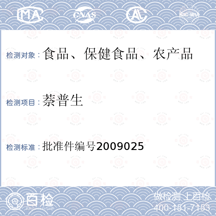 萘普生 国家食品药品监督管理局药品检验补充检验方法和检验项目批准件（抗风湿类中成药中非法添加化学药品补充检验方法）