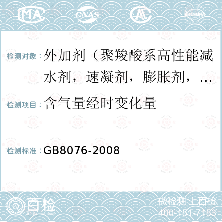 含气量经时变化量 混凝土外加剂 第6款