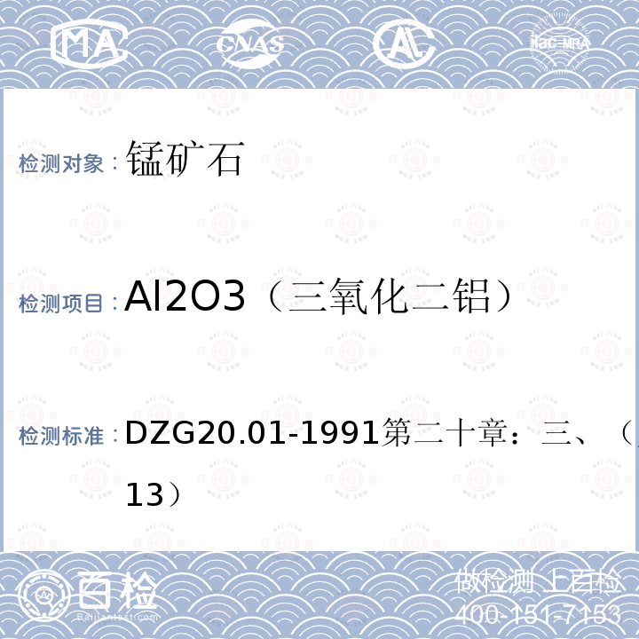 Al2O3（三氧化二铝） 岩石矿物分析 氟化钾取代EDTA容量法