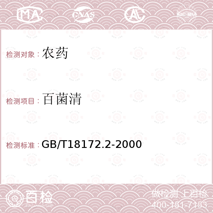 百菌清 GB/T 18172.2-2000 【强改推】10%百菌清烟片剂