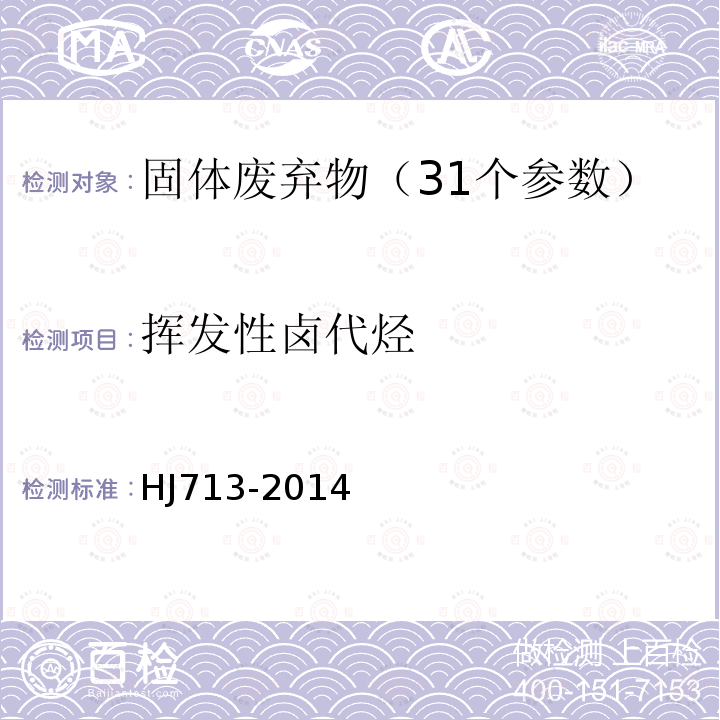 挥发性卤代烃 固体废物 挥发性卤代烃的测定 吹扫捕集气相色谱-质谱法