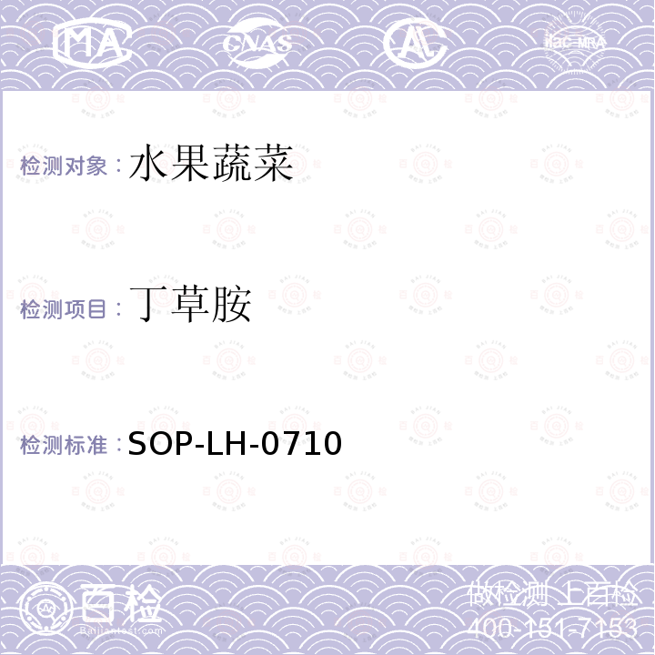 丁草胺 蔬菜、水果中多種農(nóng)藥殘留同時測定方法 液相色譜-質(zhì)譜/質(zhì)譜法