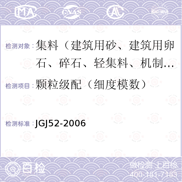 颗粒级配（细度模数） 普通混凝土用砂、石质量及检验方法标准