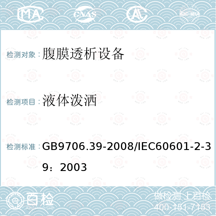 液体泼洒 GB 9706.39-2008 医用电气设备 第2-39部分:腹膜透析设备的安全专用要求